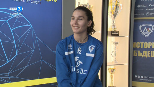 Иванина Малинова: Искам да стана шампион с Левски, мечтая да играя в Русия