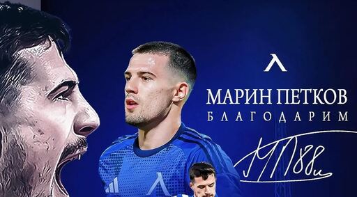 Левски изпрати Марин Петков с ретроспекция, арабите го представиха като оръдие