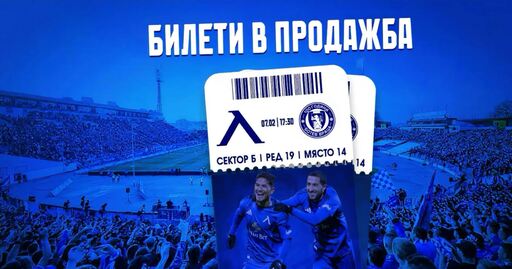 Левски пусна в продажба билетите за мача с Ботев Враца