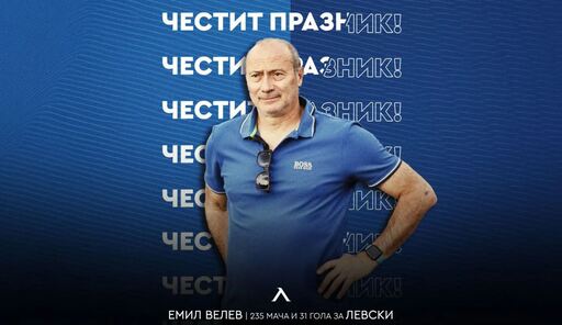 Левски с празнична честитка за рожденика Емил Велев