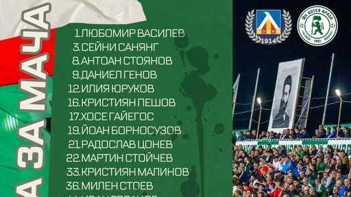 Ботев Враца обяви групата за Левски, редица бивши "сини" ще играят на "Герена"