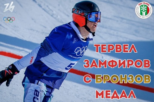 Великолепен Тервел Замфиров спечели първия медал за България от Игрите в Милано-Кортина