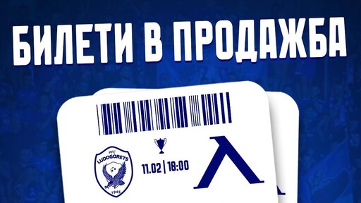 В продажба са билетите за Лудогорец - Левски