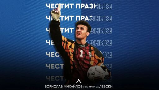 Левски с празнична честитка за рожденика Боби Михайлов