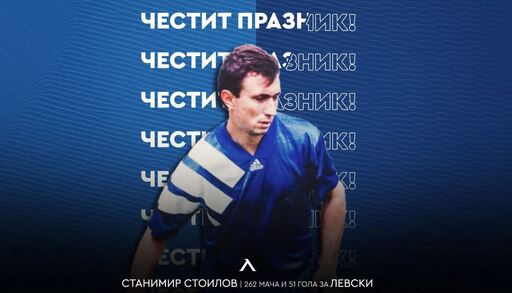 Левски с празнична честитка за рожденика Станимир Стоилов