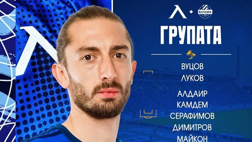 Групата на Левски за мача с Ботев Пловдив
