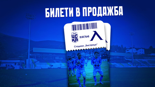Днес пускат в продажба билетите за ЦСКА 1948 - Левски