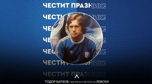 Левски с празнична честитка за рожденика Тодор Барзов