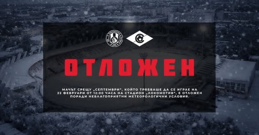 Отложиха мача между Локо София и Септември