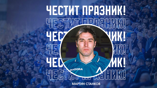 Левски с празнична честитка за рожденика Мартин Станков