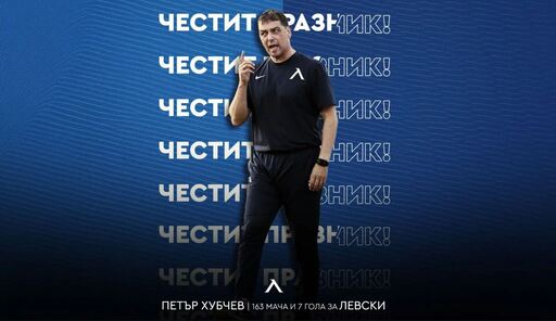 ПФК Левски с празнична честитка за рожденика Петър Хубчев