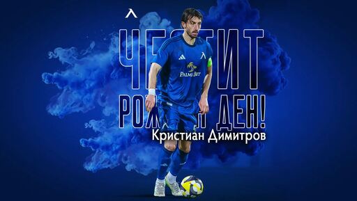 Левски с празнична честитка за рожденика Кристиан Димитров