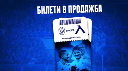 В продажба са билетите за мача Лудогорец - Левски