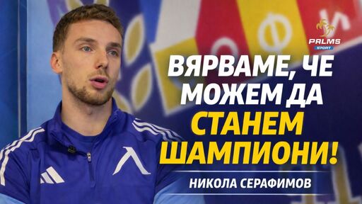 Никола Серафимов: Вярваме, че можем да станем шампиони, наслаждавам се на всеки момент в Левски