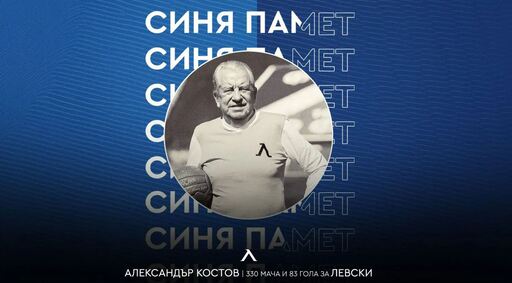 Левски почете 88-ата годишнина от рождението на Александър Костов