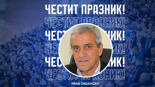 Левски с празнична честитка за рожденика Иван Тишански