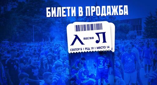Левски пусна в продажба билетите за мача с Локомотив Пловдив