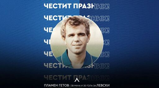 Левски с празнична честитка за рожденика Пламен Гетов