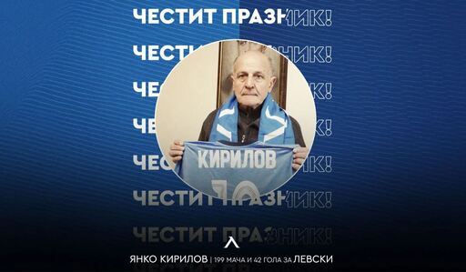 Левски с празнична честитка по случай 80-годишнината на Янко Кирилов