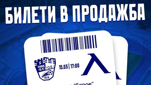 В продажба са билетите за Берое - Левски