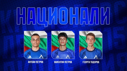 Академия Левски с 3 национални състезатели