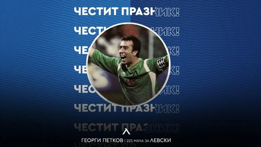 Левски с празнична честитка за рожденика Георги Петков