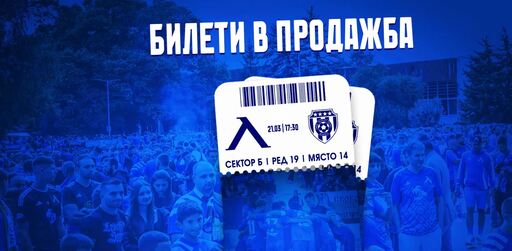 В продажба са билетите за мача Левски - Черно море