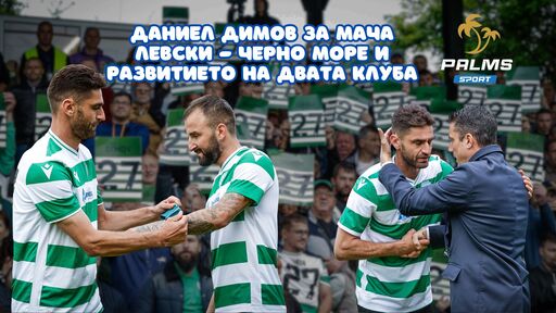 Даниел Димов преди Левски - Черно море, бившият национал коментира ситуацията в двата клуба