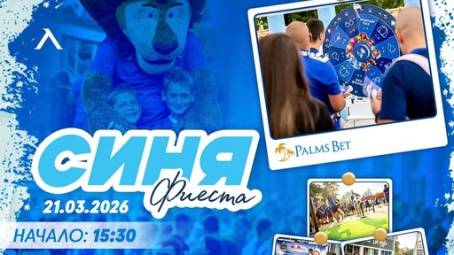 "Синя фиеста" се завръща преди мача Левски - Черно море