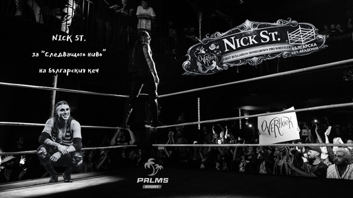 Made in BG: Първият трениран изцяло в България кечист Nick St. за "Следващото ниво" на кеча у нас