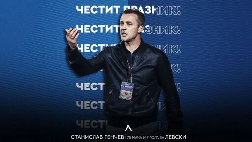 Левски с празнична честитка за рожденика Станислав Генчев