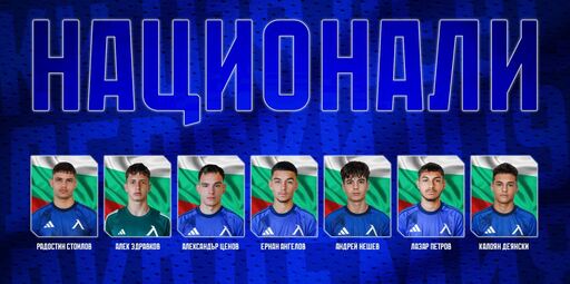 Академия Левски дава седем национали за предстоящите мачове на България