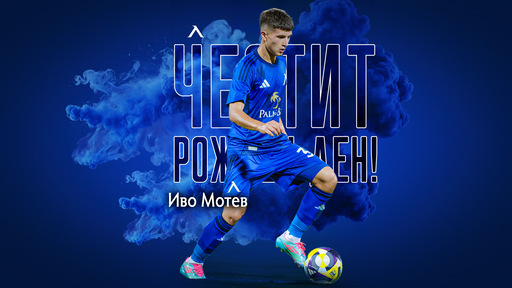 Левски с празнична честитка за рожденика Иво Мотев