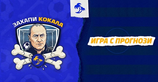 Емил Велев - Кокала във вълнуващо предизвикателство срещу най-верните футболни запалянковци