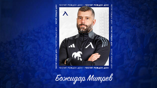 Левски с празнична честитка за рожденика Божидар Митрев