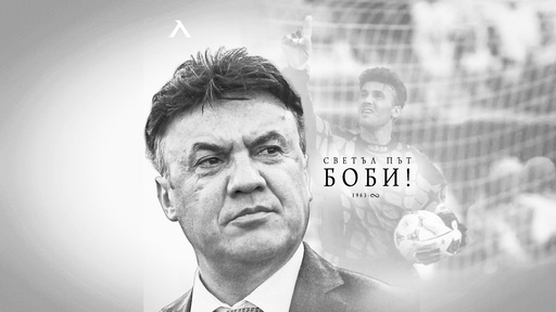 Левски почете паметта на Боби Михайлов