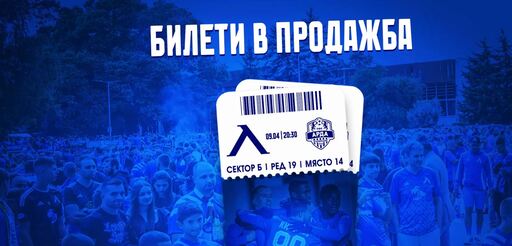 В продажба са билетите за Левски - Арда
