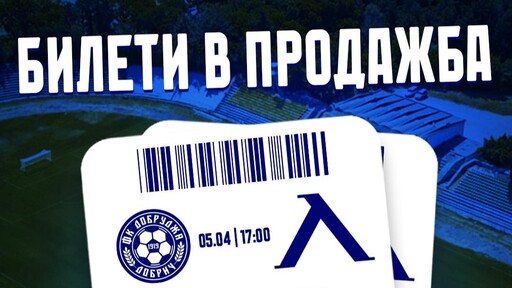 Левски пусна на каса билети за гостуването на Добруджа