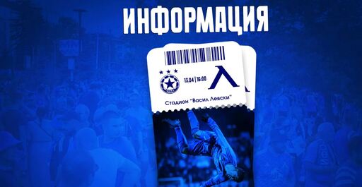 Левски с информация за билетите за предстоящото дерби с ЦСКА