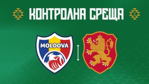 България ще играе приятелски мач с Молдова
