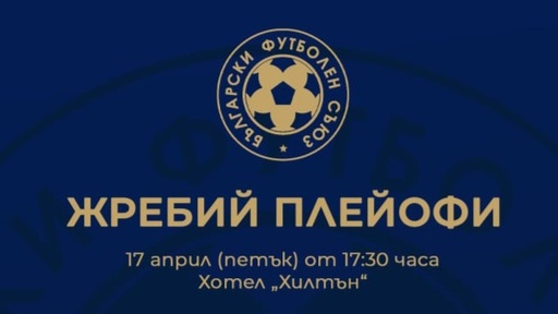 Ето кога ще се тегли жребият за плейофите в Първа лига