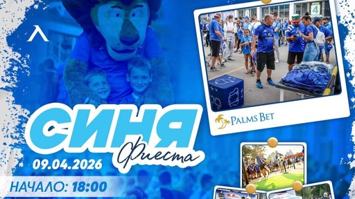 "Синя фиеста" с Palms Bet и Сангаре преди Левски - Арда