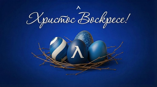 ПФК Левски: Честито Възкресение Христово!