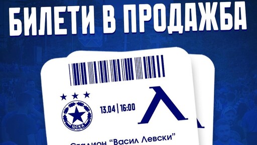 В продажба са допълнителни билети за сектор В за дербито ЦСКА - Левски