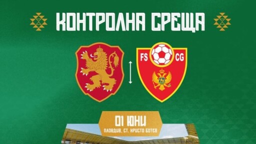 Футболните национали ще играят контрола с Черна гора