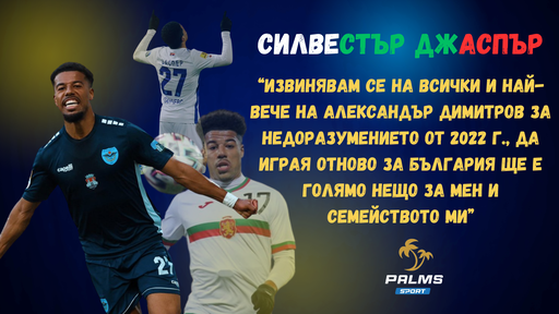 Силвестър Джаспър за силния сезон в Сърбия, амбициите с Железничар и мечтата да играе за България