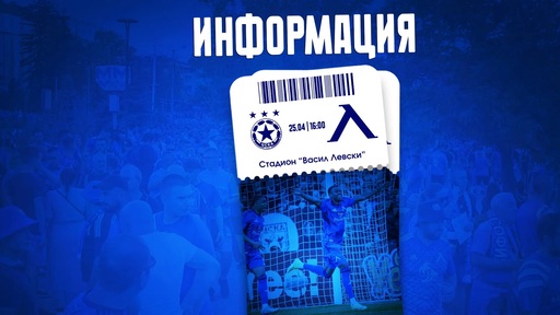 Билетите за ЦСКА - Левски в продажба от понеделник