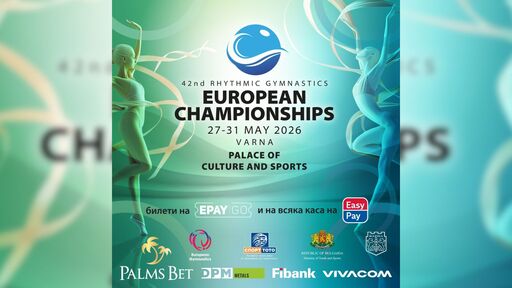 В продажба са билетите за Европейското по художествена гимнастика във Варна