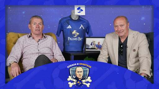 Кокала и приятели: Майкъла за ЦСКА, Левски и българския футбол...