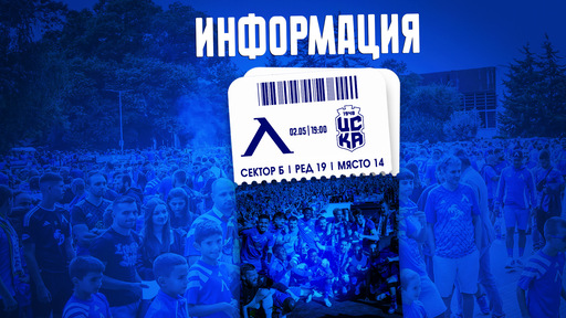 Левски пуска в понеделник билетите за ЦСКА 1948